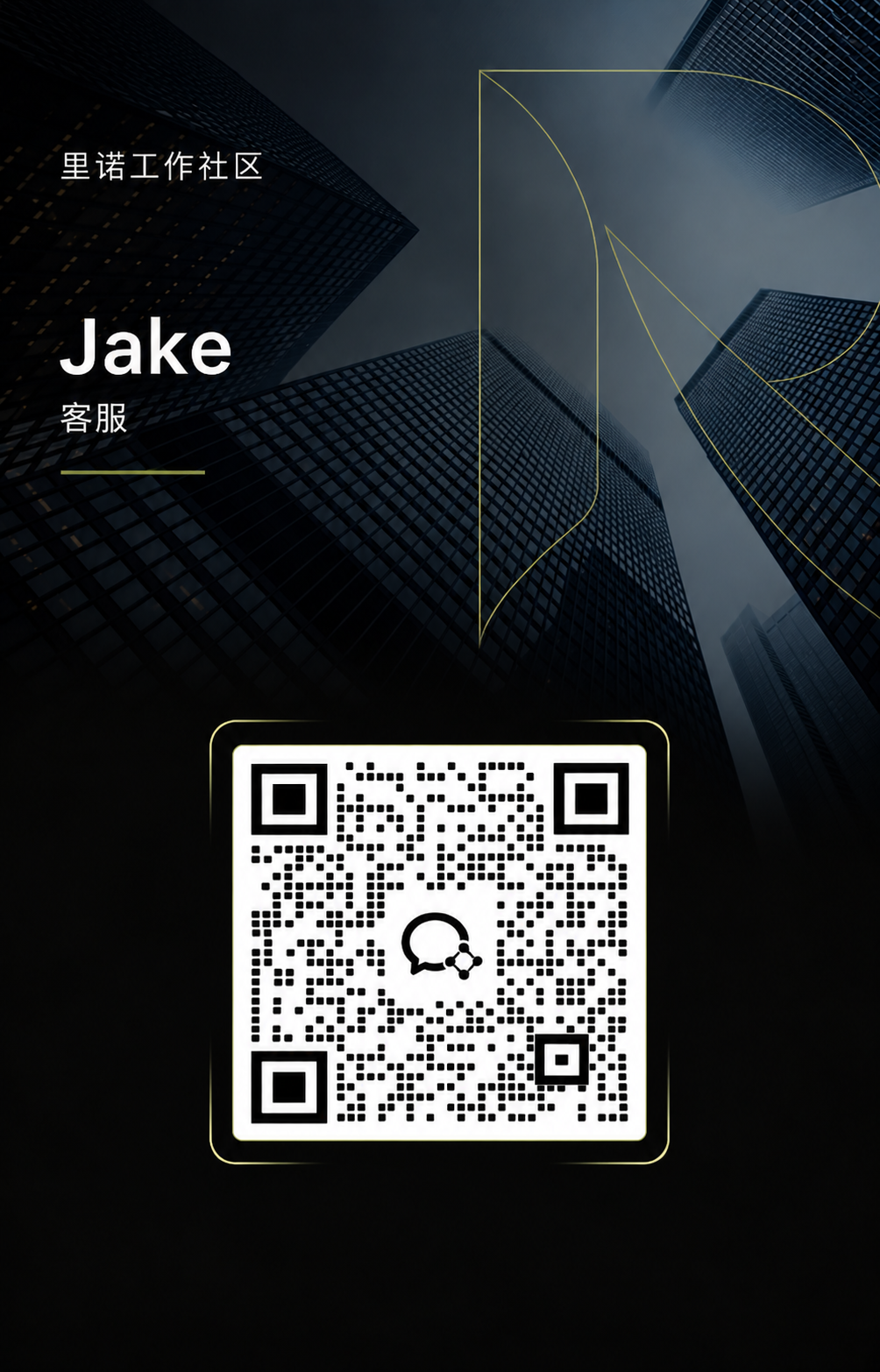 里诺工作社区，Jake 客服企业微信名片，请长按识别二维码